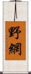 野網 Scroll