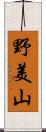 野美山 Scroll