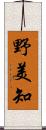 野美知 Scroll
