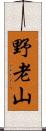 野老山 Scroll