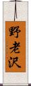 野老沢 Scroll