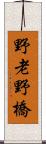 野老野橋 Scroll