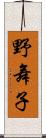 野舞子 Scroll