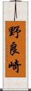 野良崎 Scroll