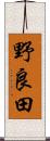 野良田 Scroll