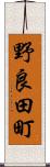 野良田町 Scroll