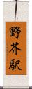 野芥駅 Scroll