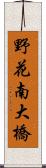 野花南大橋 Scroll