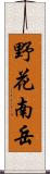 野花南岳 Scroll