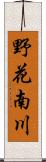 野花南川 Scroll