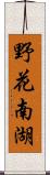 野花南湖 Scroll