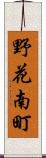 野花南町 Scroll