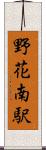 野花南駅 Scroll