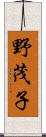 野茂子 Scroll
