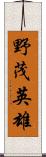 野茂英雄 Scroll