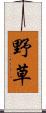 野草 Scroll