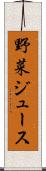 野菜ジュース Scroll