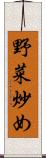 野菜炒め Scroll