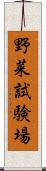 野菜試験場 Scroll