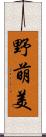 野萌美 Scroll