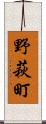 野萩町 Scroll