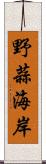 野蒜海岸 Scroll