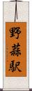 野蒜駅 Scroll