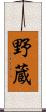 野蔵 Scroll