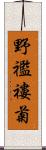 野襤褸菊 Scroll