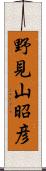 野見山昭彦 Scroll