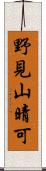 野見山晴可 Scroll