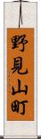 野見山町 Scroll