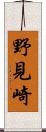 野見崎 Scroll