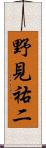 野見祐二 Scroll