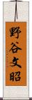 野谷文昭 Scroll