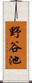 野谷池 Scroll