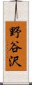野谷沢 Scroll