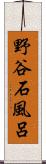 野谷石風呂 Scroll
