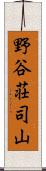 野谷荘司山 Scroll