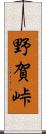 野賀峠 Scroll
