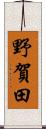 野賀田 Scroll