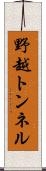 野越トンネル Scroll