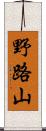 野路山 Scroll