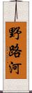 野路河 Scroll