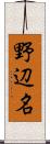 野辺名 Scroll