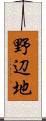 野辺地 Scroll
