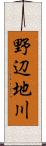 野辺地川 Scroll