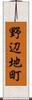 野辺地町 Scroll