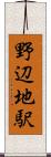 野辺地駅 Scroll