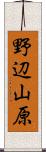 野辺山原 Scroll